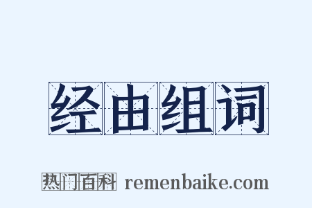 经由组词是什么意思的图片